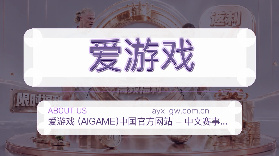 爱游戏赛事数据服务介绍