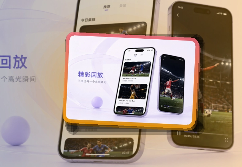 爱游戏 手机端追赛亮点 页面展示